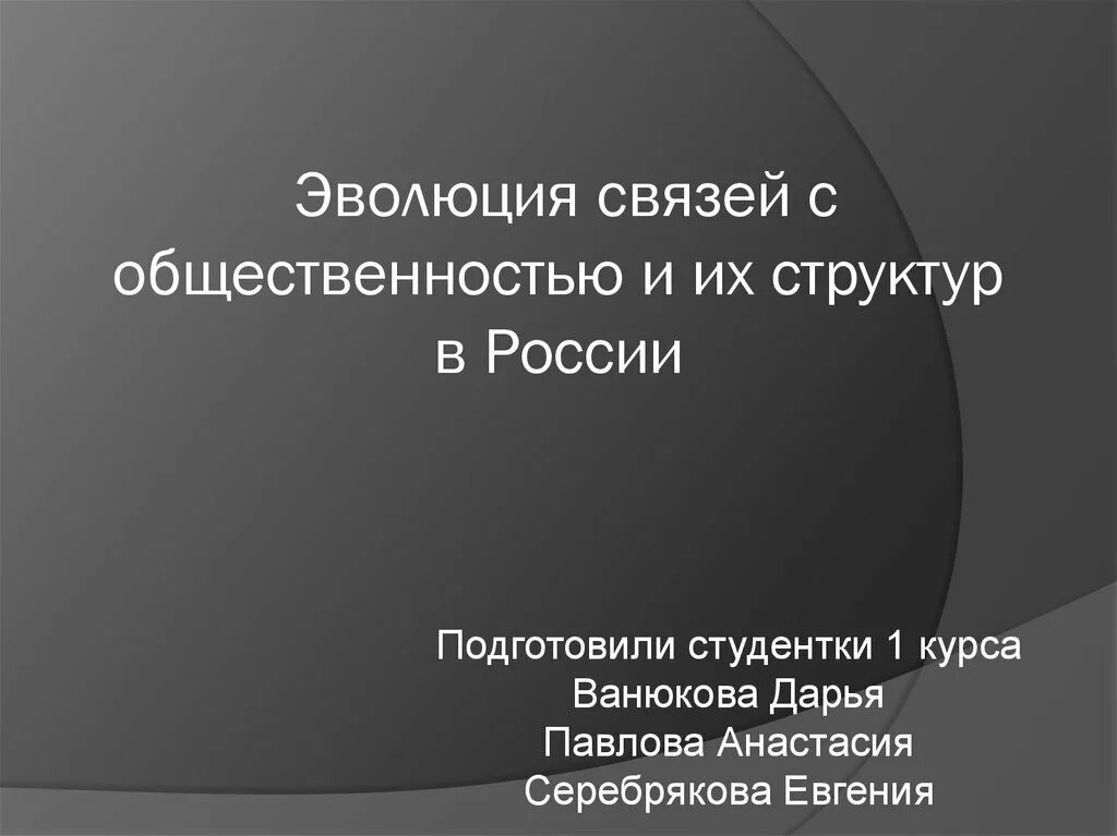 Связи с общественностью россии. Связи с общественностью в России. Основные этапы развития связей с общественностью. Этапы развития связей с общественностью в России. Этапы связи с общественностью.