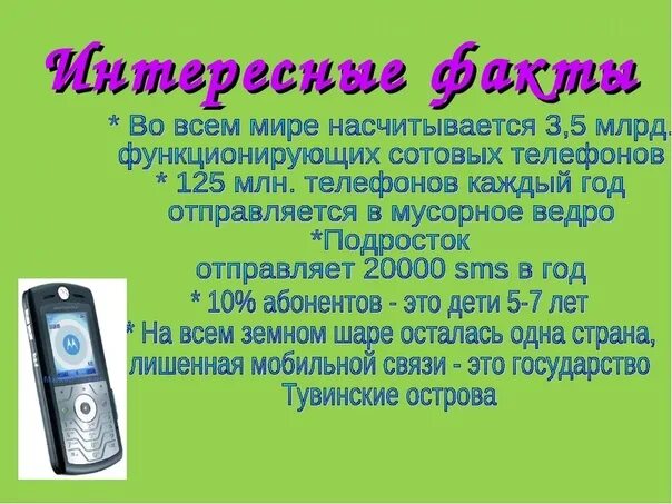 Звонит моя мобила класса воздух. Информация про сотовый телефон. Проект мобильный телефон. Мобильный телефон для презентации. Проект сотовый телефон.