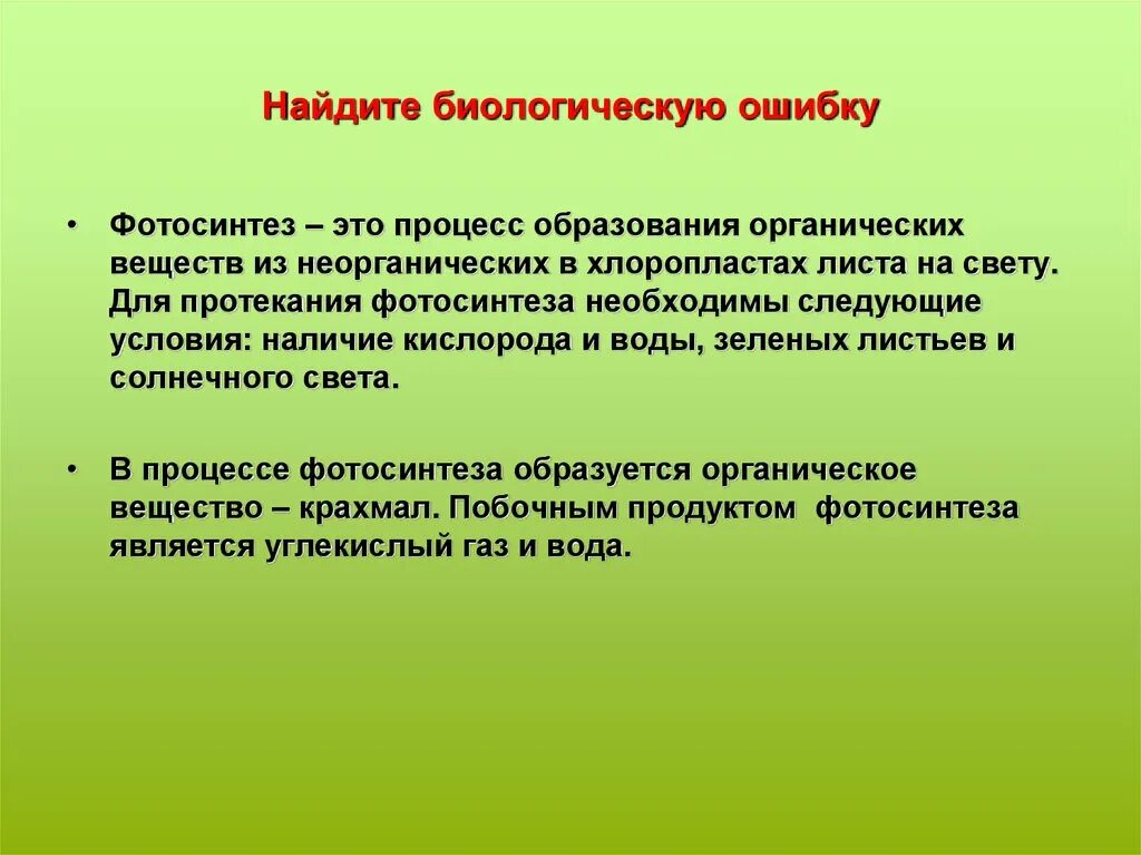 Найти биологические ошибки и исправить их. Биологические ошибки. найди биологическую ошибку. для протекания фотосинтеза необходимы. биологические ошибки 6 класс.