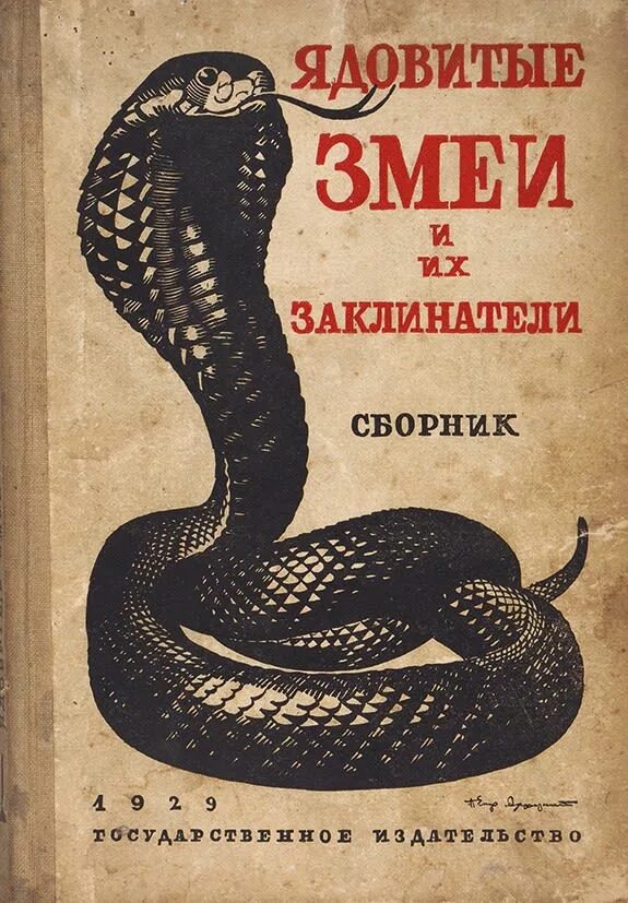 Книга про змея. Змеи книга. Книга со змеей на обложке. Книги о змеях. Заклинатель змей.