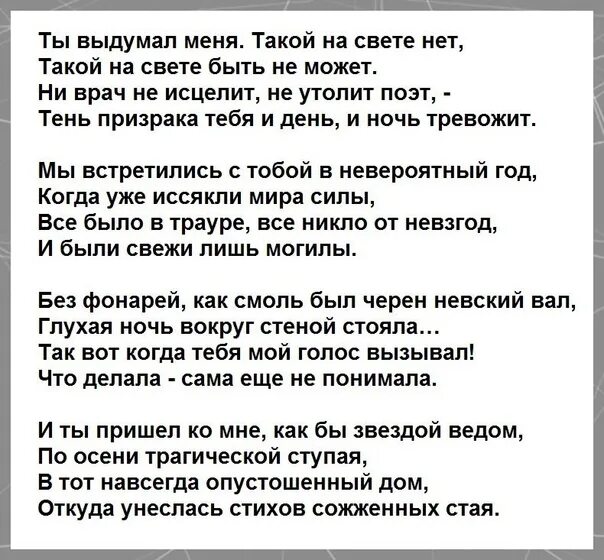 Стихотворение ты выдумал меня. Ты меня выдумал стихи. Ты выдумал меня Ахматова. Ты выдумал меня Ахматова стих.