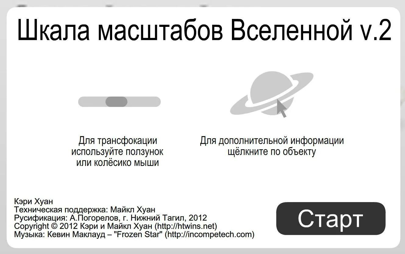 Scale масштаб. Шкала масштабов вселенной. интерактивная шкала масштабов вселенной. шкала размеров вселенной. шкала масштабов вселенной v.3.