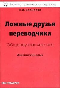 Ложный друг переводчика сканворд 6