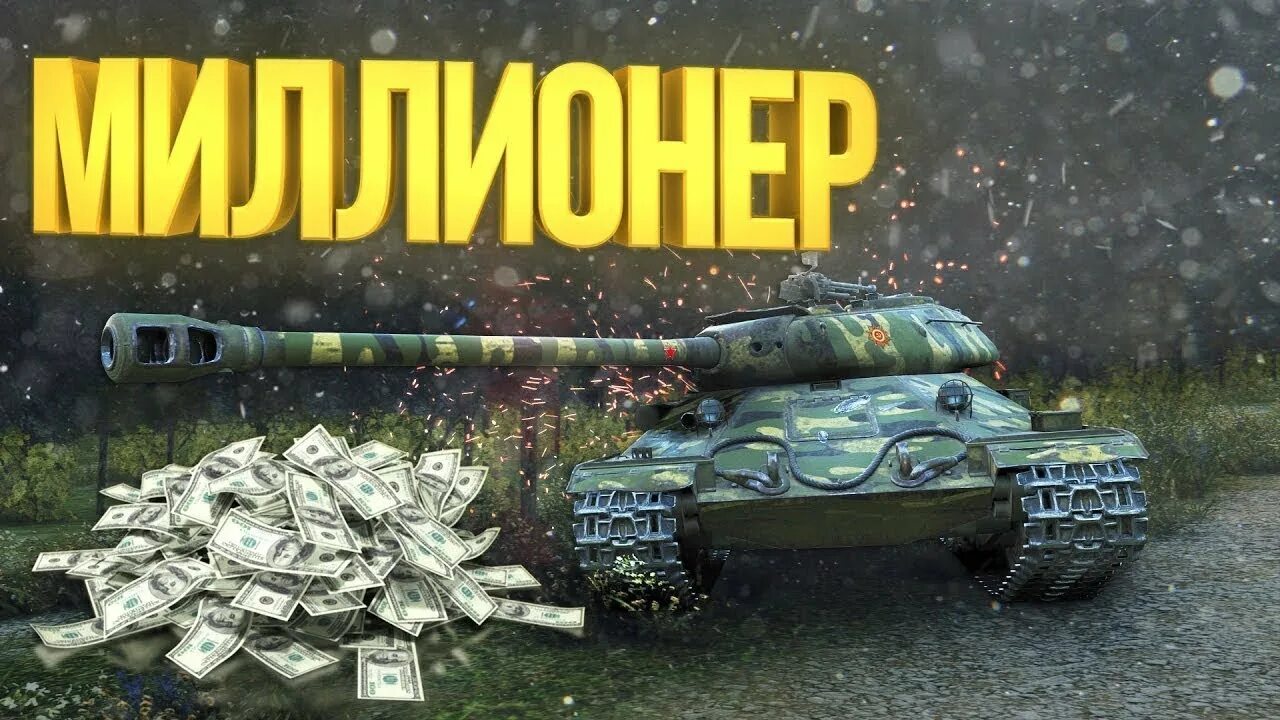 Розыгрыши вот блиц. Фарм в танках. World of Tanks серебро. Фарм серы в WOT. Фарм серебра в World of Tanks.