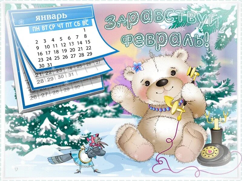 Поздравления с февральским утром. Поздравление с 1 февраля в картинках. Зимний календарь. Открытки с первым днем февраля. Открыточку с 1 днем февраля.