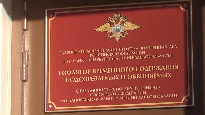 Адрес изолятора временного содержания. Изолятор временного содержания. ивс санкт-петербург. изолятор временного содержания табличка. изоляторы временного содержания рф.