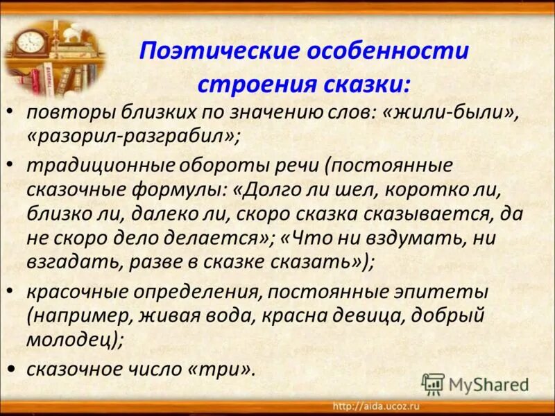 Особенности поэтики произведения. Сказочные речевые обороты. Поэтические сказки. Поэтические особенности это. Обороты речи в сказках.