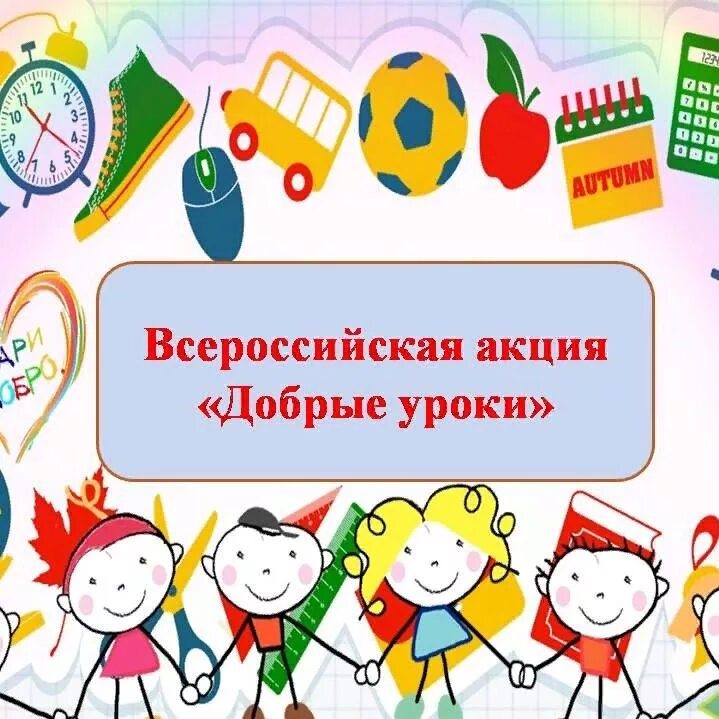 Конспект урока 2022. Акция добрые уроки. Всероссийская акция добрые уроки. Добрые уроки логотип. Уроки добра акция.