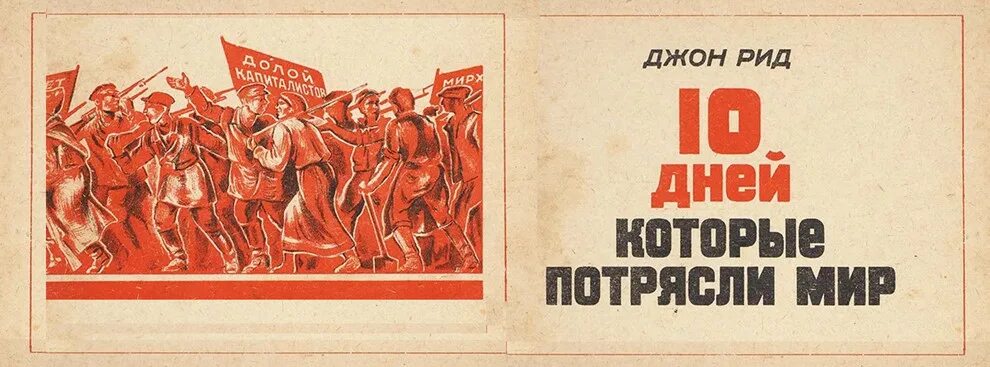 Год который потряс мир. Десять дней, которые потрясли мир. дж. рид. 10 дней, которые потрясли мир. десять дней которые потрясли мир джон. десять дней, которые потрясли мир джон рид книга.