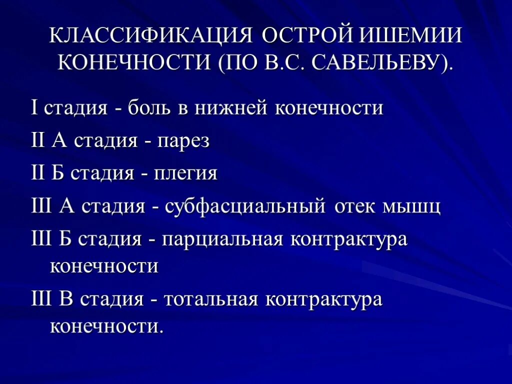 Острая ишемия артерий классификация. Острая ишемия нижних конечностей классификация. Степени острой ишемии конечности. Острая ишемия конечности классификация. Ишемия латынь