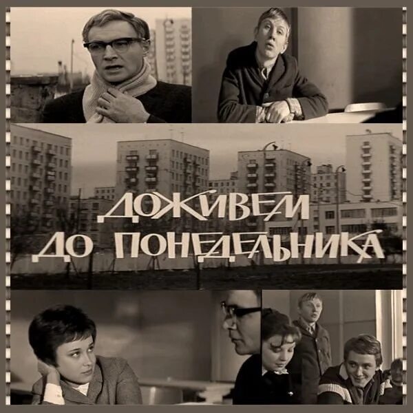 Доживем до понедельника содержание. «доживём до понедельника», 1969, реж. с. и. ростоцкий. тихонов доживем до понедельника. ростоцкий режиссер доживем до понедельника.
