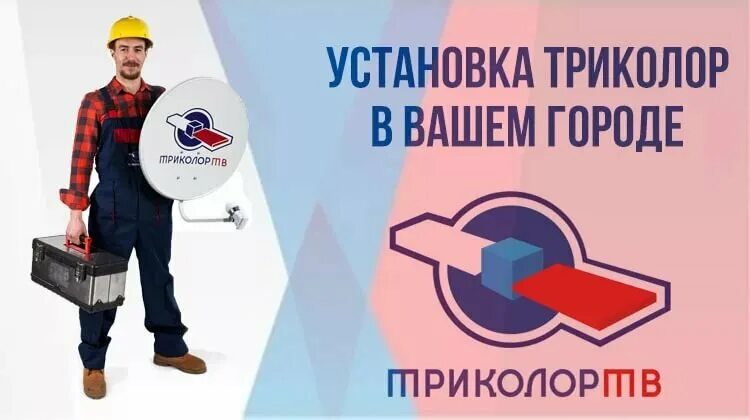 Мастер по ремонту триколор. Антенна триколор тв. 55. Мастер по ремонту триколор. Триколор тв реклама.
