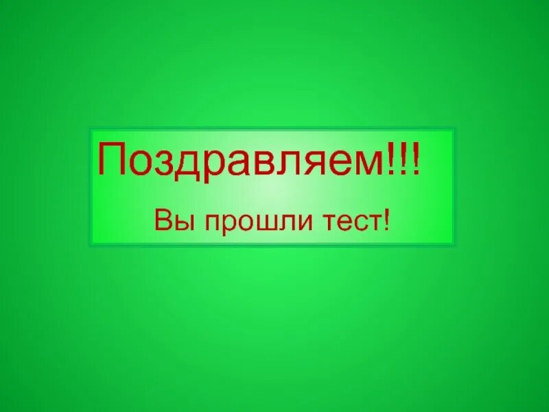 Давайте пройдем тест. Поздравляем тест пройден. поздравляю вы прошли тест. поздравляем с прохождением викторины. поздравления с успешным прохождением тестов.