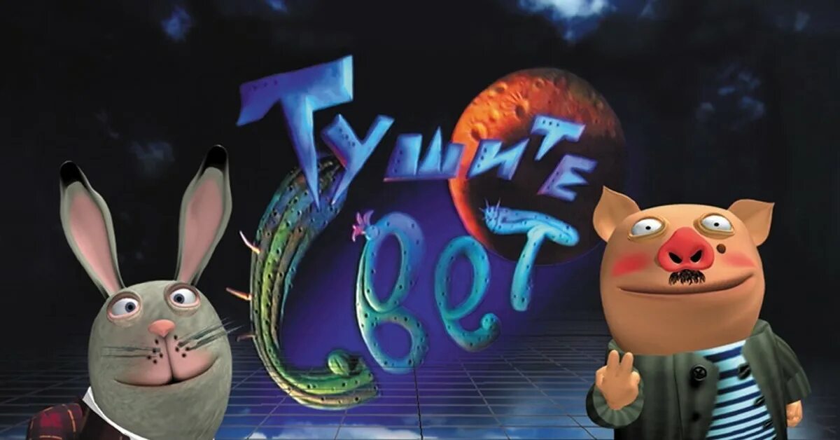 Тушите свет хрюн и степан. Тушите свет степан. Хрюн и степан. Тушите свет хрюн и степан. Хрюн и степан.