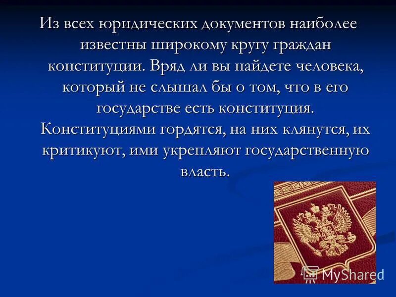 историческая ценность в конституции