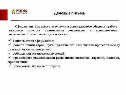 Нормы официального письма