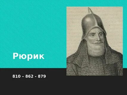 Рюрик это