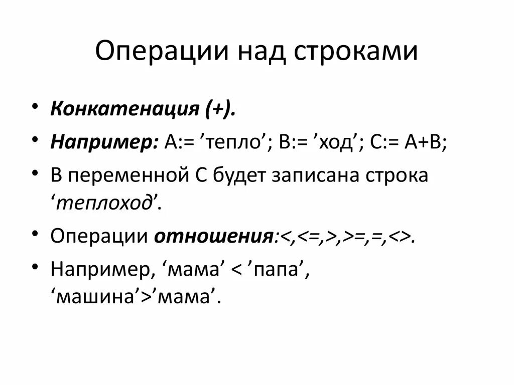 Операции над строками. Строковые переменные. Операции над строками.. Операции над строками в Паскале. Операции конкатенации Паскаль. Операции над но