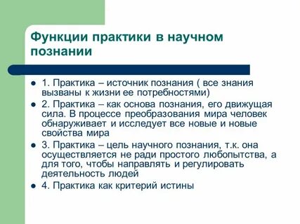 Роль практики в развитии науки