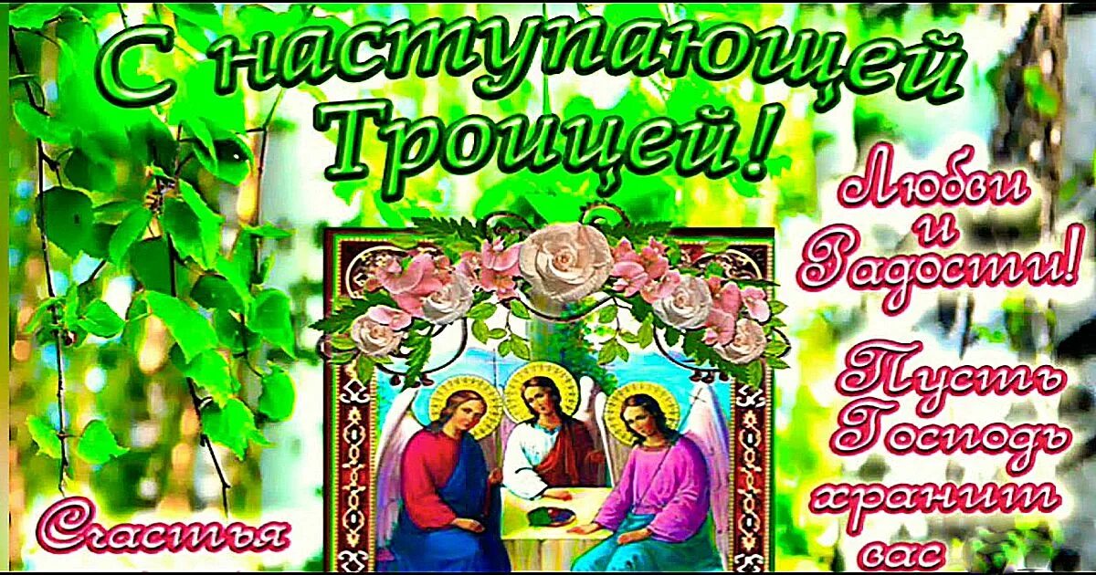 Открытки с троицей. Открытки с троицей. Открытки с троицей. С наступающей троицей открытки с поздравлениями. С наступающей троицей поздравления.