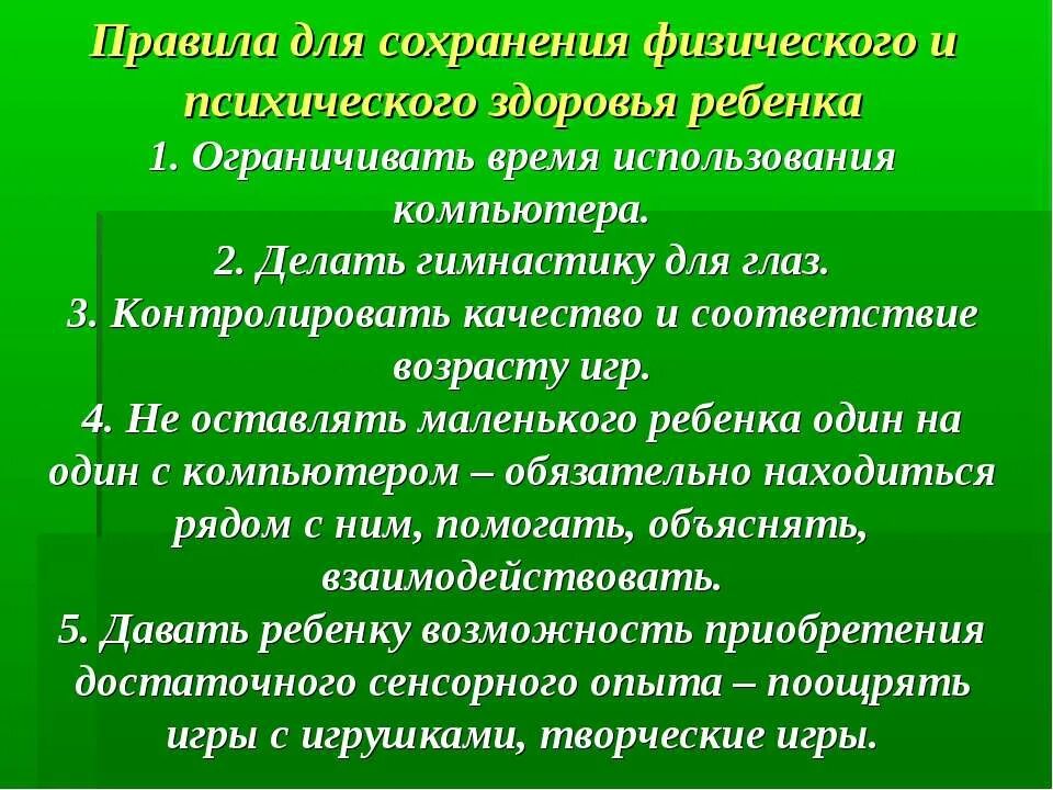 И ограниченным временем использования. Правила сохранения психического здоровья. Сохранение психического здоровья детей. Сохранение психического, психологического здоровья.. Физическое и психическое здоровье детей.