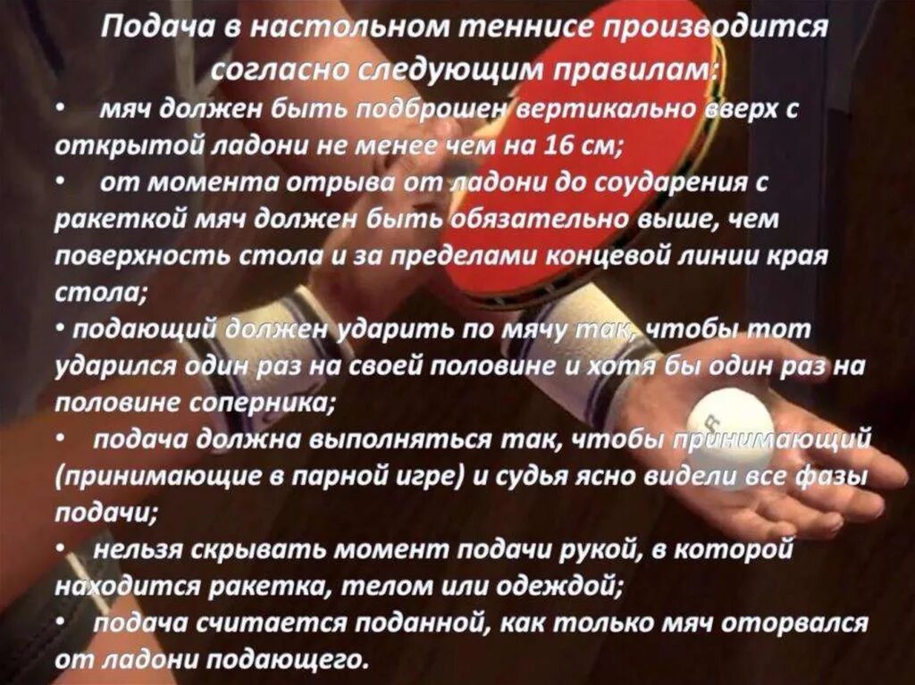 Правила подачи в настольном теннисе. Правило подачи в настольном теннисе. Правила настольного тенниса. Подача в пинг понг правила. Какая подача в настольном теннисе