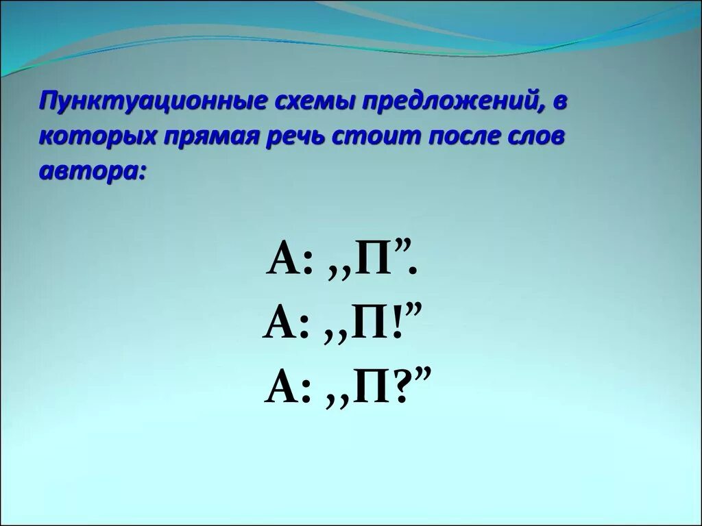 Знаки препинания при прямой речи после слов автора. Прямая речь схемы 8 класс. Пунктуационная схема предложения с прямой речью
