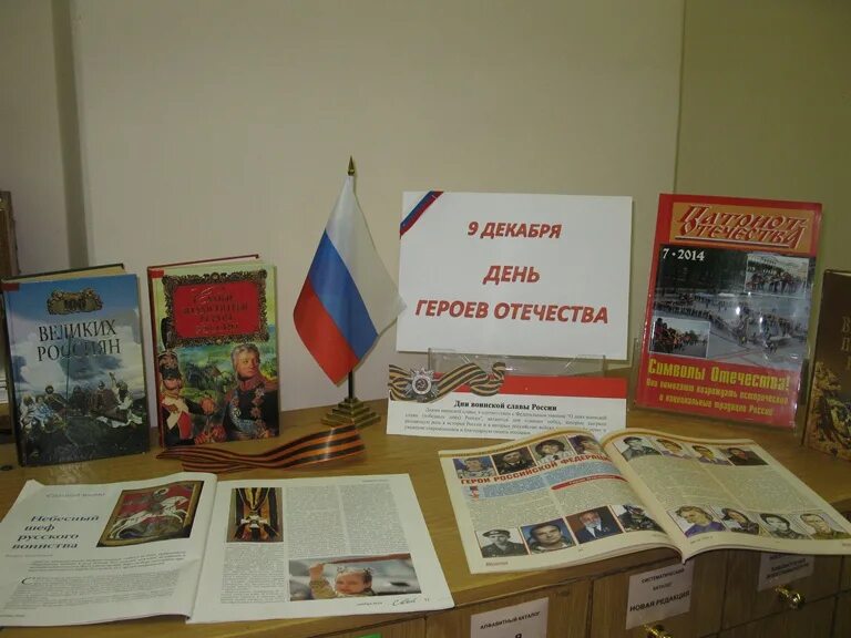 День героев отечества мероприятия в библиотеке отчет. Книжная выставка ко дню героев отечества. день героев отечества выставка в библиотеке. библиотечная выставка ко дню героев отечества. день героев отечества книжная выставка в библиотеке.