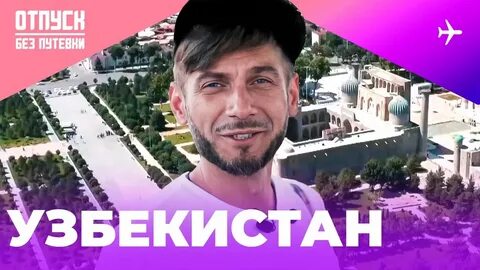 Отпуск без путевки