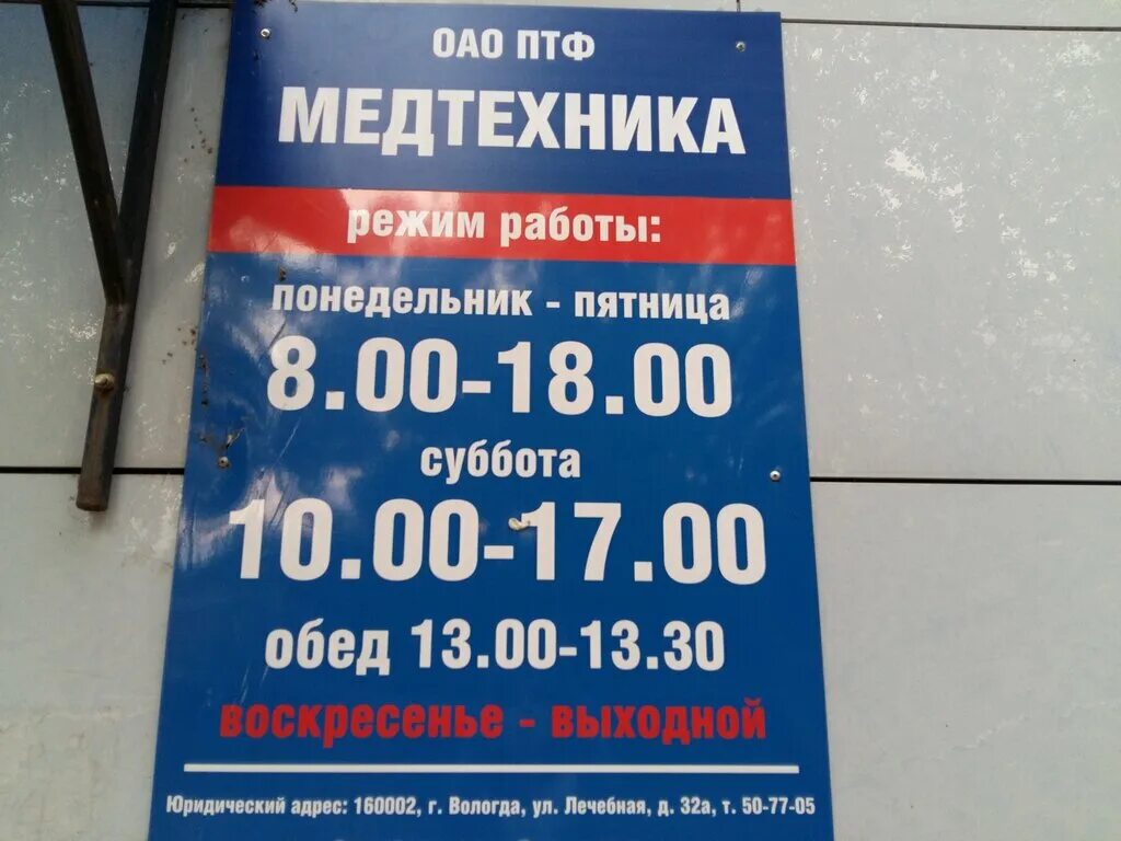 медтехника вологда ленинградская