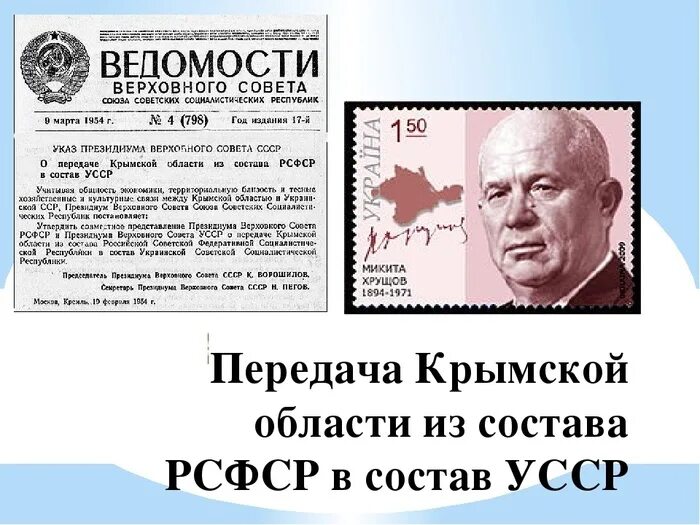 19 Февраля 1954 года. 19 Февраля 1954 года президиум Верховного совета СССР. Передача Крыма украинской ССР. Передача Крыма УССР В 1954 году.