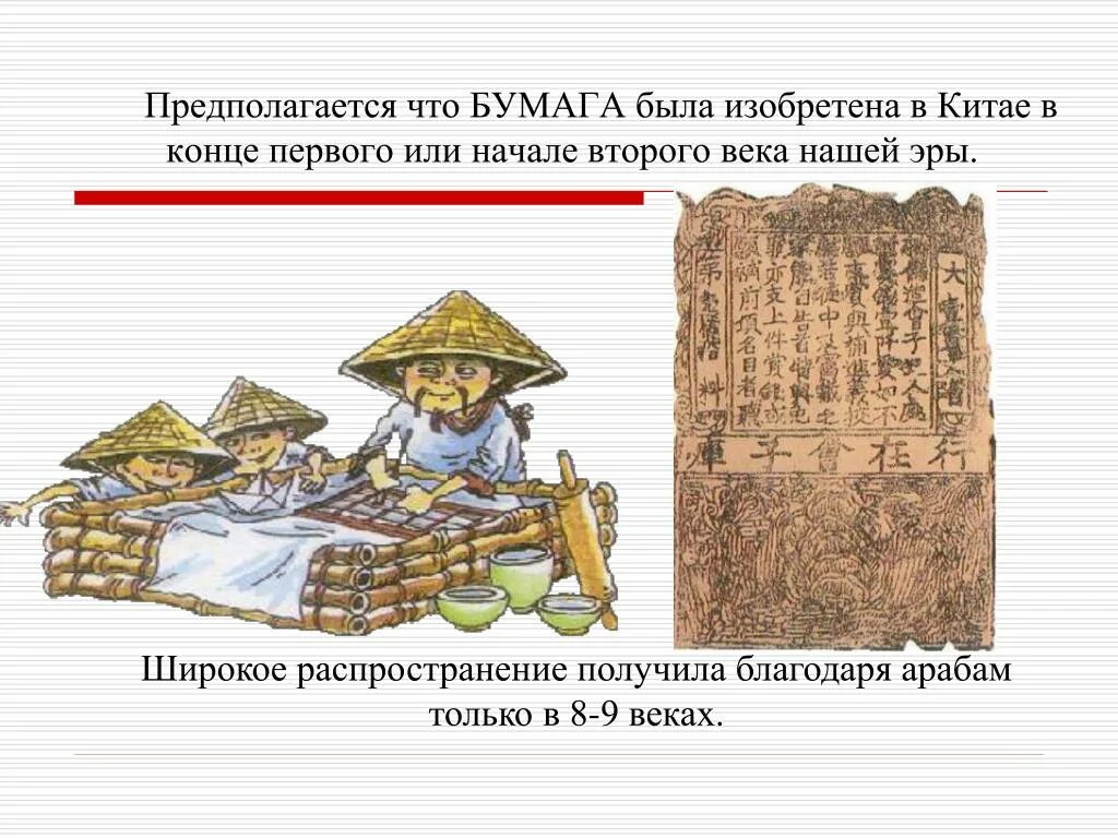 Когда была изобретена бумага. Изобретение бумаги в китае 2 век. изобретение бумаги в китае. первая бумага. китайская бумага в древности.
