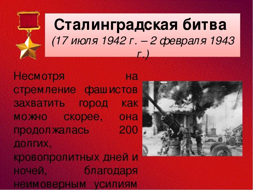 Сталинградская битва (17 июля 1942 — 2 февраля 1943 года). 1943). Сколько дней держали сталинград. Сталинградская битва, продолжавшаяся 200 дней. Сталинградская битва дата.