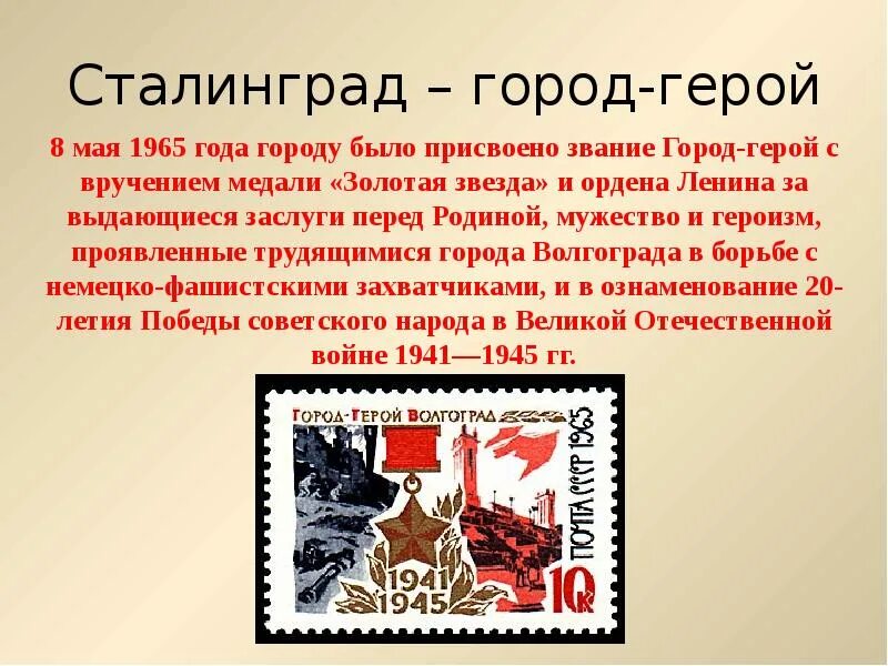 Какое звание было присвоено 1965 года. Город герой Сталинград. Город герой Сталинград презентация. Сталинградская битва город герой. Звание город герой Сталинград.