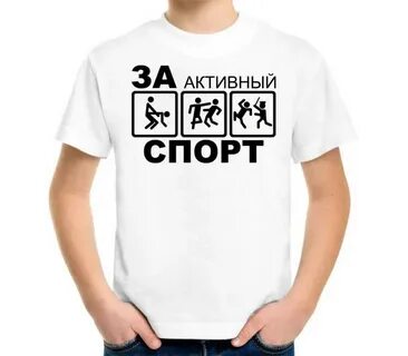 За активный спорт