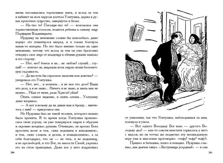 Головлевы читать. Иллюстрации к книге господа головлевы. господа головлевы иллюстрации к роману. господа головлевы книга. головлев иллюстрация.