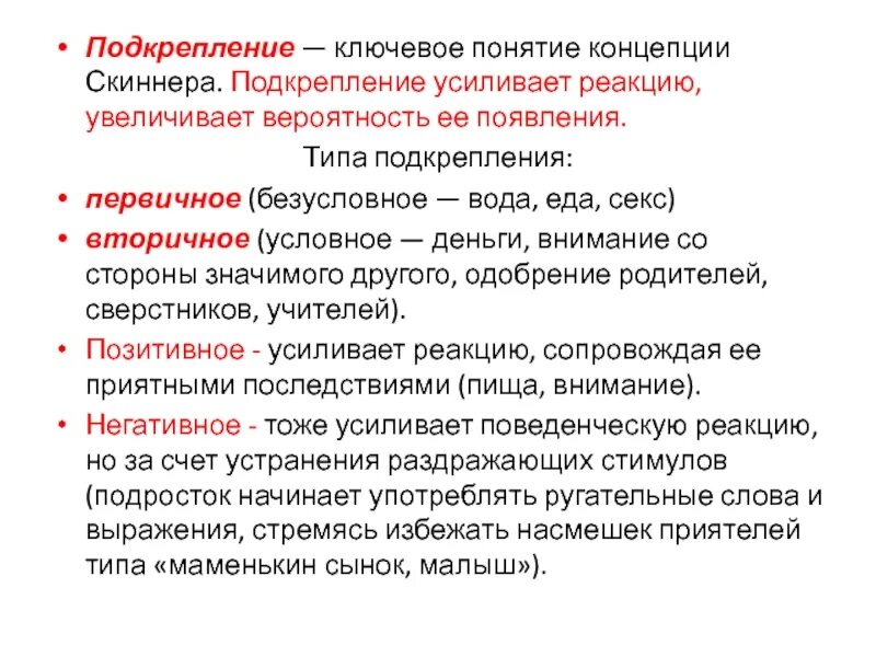 Безусловное подкрепление это. Безусловное подкрепление примеры. виды подкрепления. понятие &quot;подкрепление&quot; это. скиннер подкрепление.