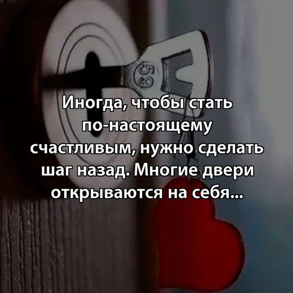 Делаю шаг делаю два. Многие двери открываются на себя. иногда двери открываются на себя. иногда нужно сделать шаг назад. иногда чтобы стать счастливым нужно.