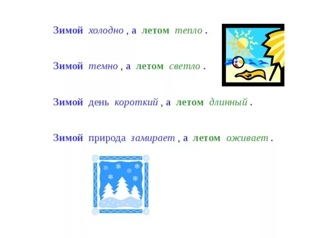 Где зимой будет холоднее. Зимой холодно а летом. Зимой холодно летом тепло. Летом жарко зимой холодно. Летом Холодное зимой горячее.