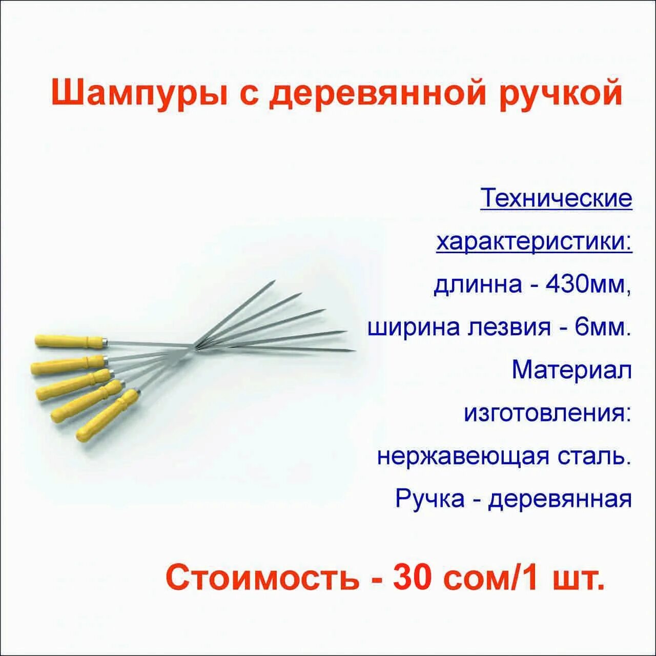 Шампуры или шампура как правильно множественное число. Шампура с деревянной ручкой размеры. диаметр шампура. шампур размеры. размеры шпажек.