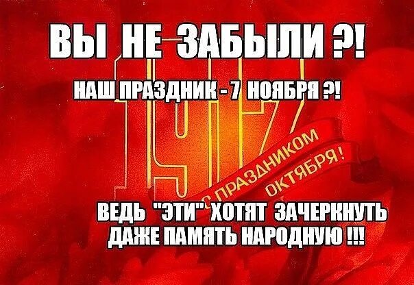 7 ноября гиф. Наш праздник 7 ноября. Помни наш праздник 7 ноября. С наступающим 7 ноября. С праздником 7 ноября приколы.