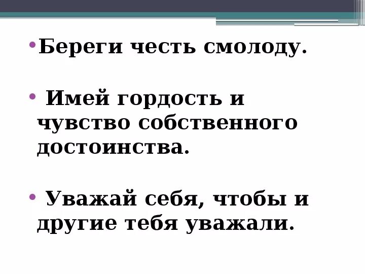 Как вы понимаете поговорку береги честь смолоду. Береги четкость с молоду. Береги честь смолоду. Фраза береги честь смолоду. Береги честь смолоду эпиграф.