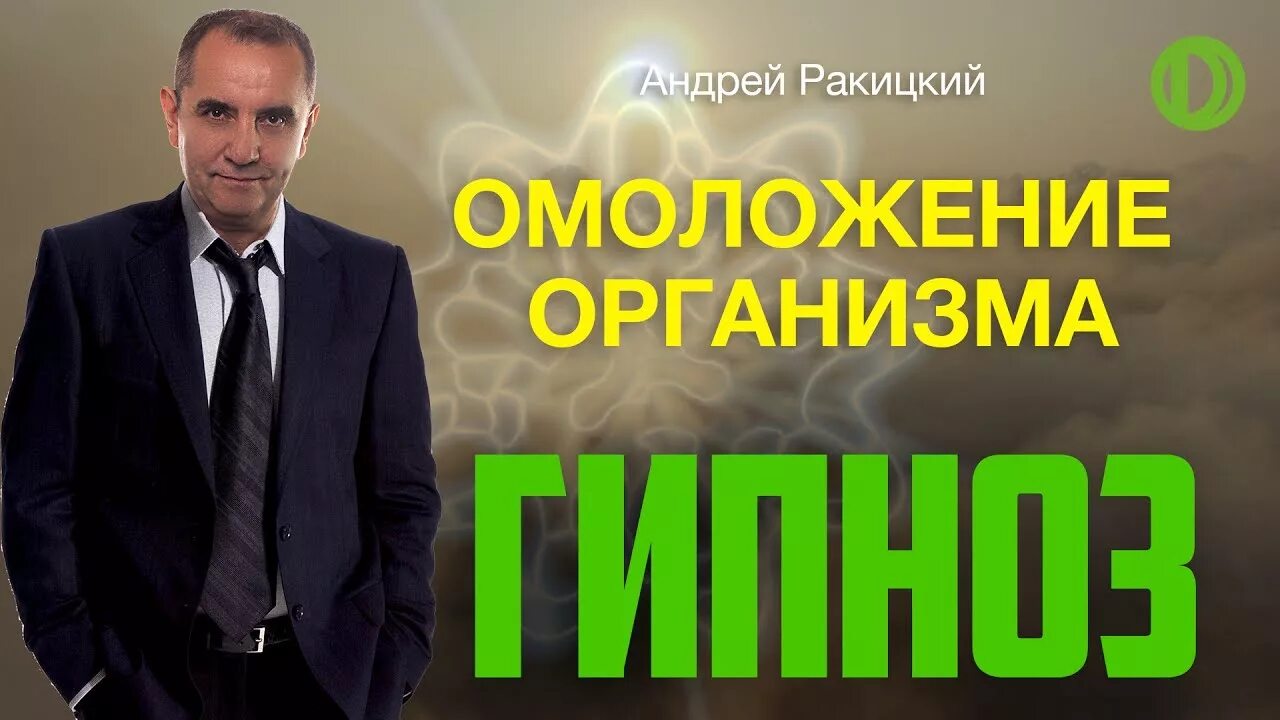 Ракитский гипноз. Андрей Ракитский омоложение. Андрей Ракитский гипноз. Доктор Андрей Ракитский. Андрей Ракитский медитации.