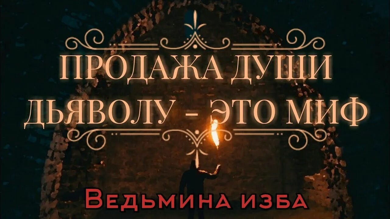 Быстро продать душу дьяволу. Продать душу дьяволу. Заговор на продажу души дьяволу. Продажа души сатане ритуал. Продажа души.