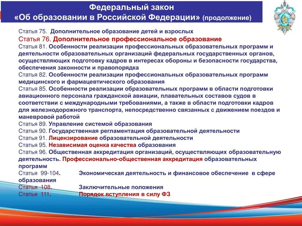 Дополнительное образование это в законе об образовании. Закон о дополнительном образовании. Государственные программы в сфере образования. Направления подготовки дополнительного образования это. Программы деятельности учреждений дополнительного образования