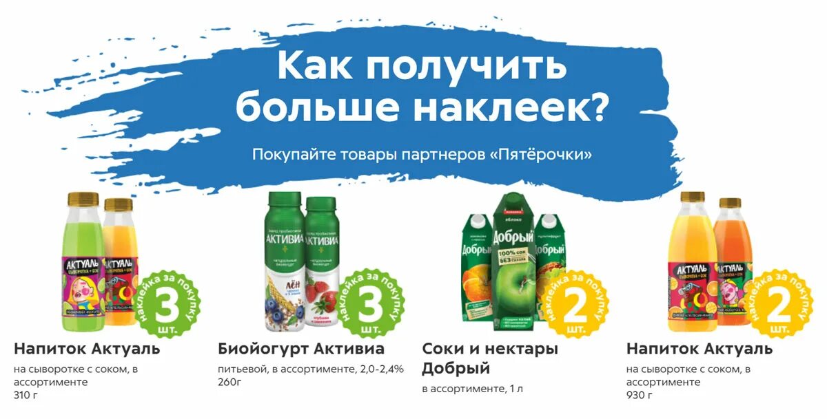 Товары через пятерочку. Товары партнеры пятерочка. акция в пятерочке стаканы. товары за наклейки в пятерочке. акция в пятерочке наклейки.