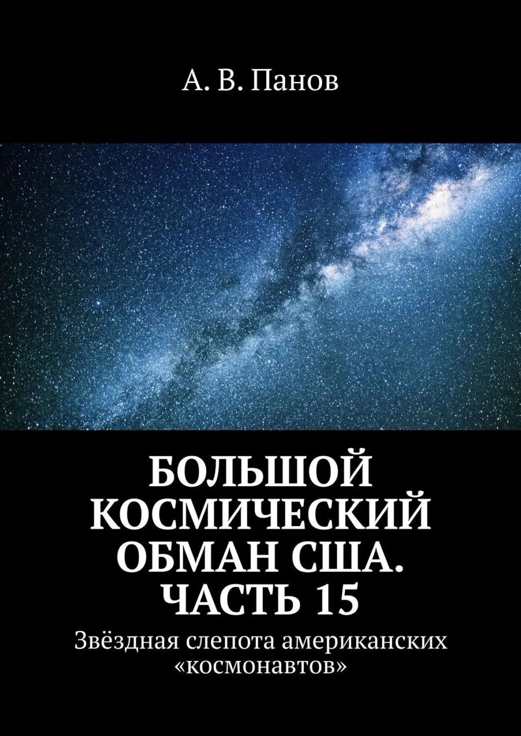 Космос обман. Большой космический обман США часть 2 лунный обман США. Звездная 15. Большой Апчих космический книга. Обман сша