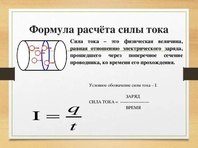 Как получить силу тока. Формула расчета силы тока. формула вычисления силы тока. формула для вычисления мощности силы тока и напряжения. формула расчета сила тока мощность напряжение.