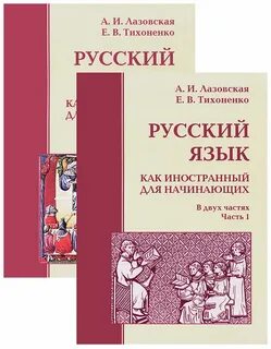 Русский как иностранный для начинающего