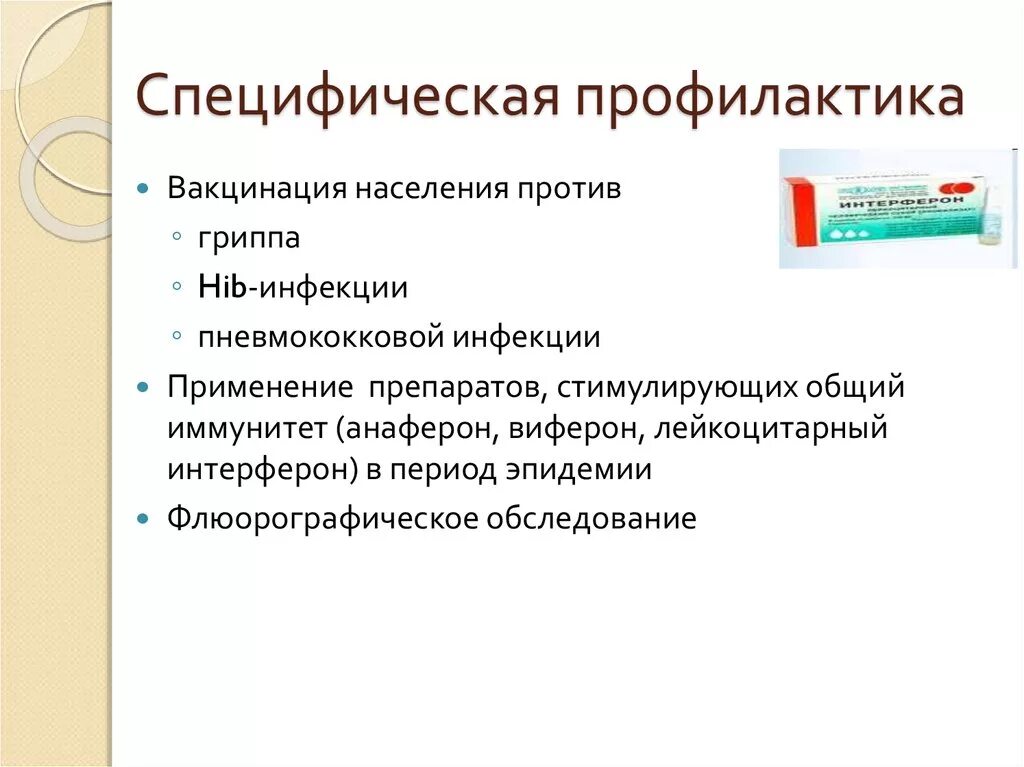 Неспецифическая профилактика гриппа. Метод специфической профилактики инфекционных заболеваний. Специфическая и неспецифическая профилактика инфекций. Специфическая и неспецифическая профилактика инфекционных болезней. Специфическая профилактика заболеваний органов дыхания.